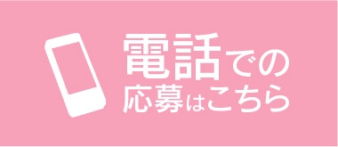 電話での応募はこちら