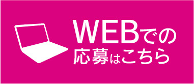 WEBからの応募はこちら